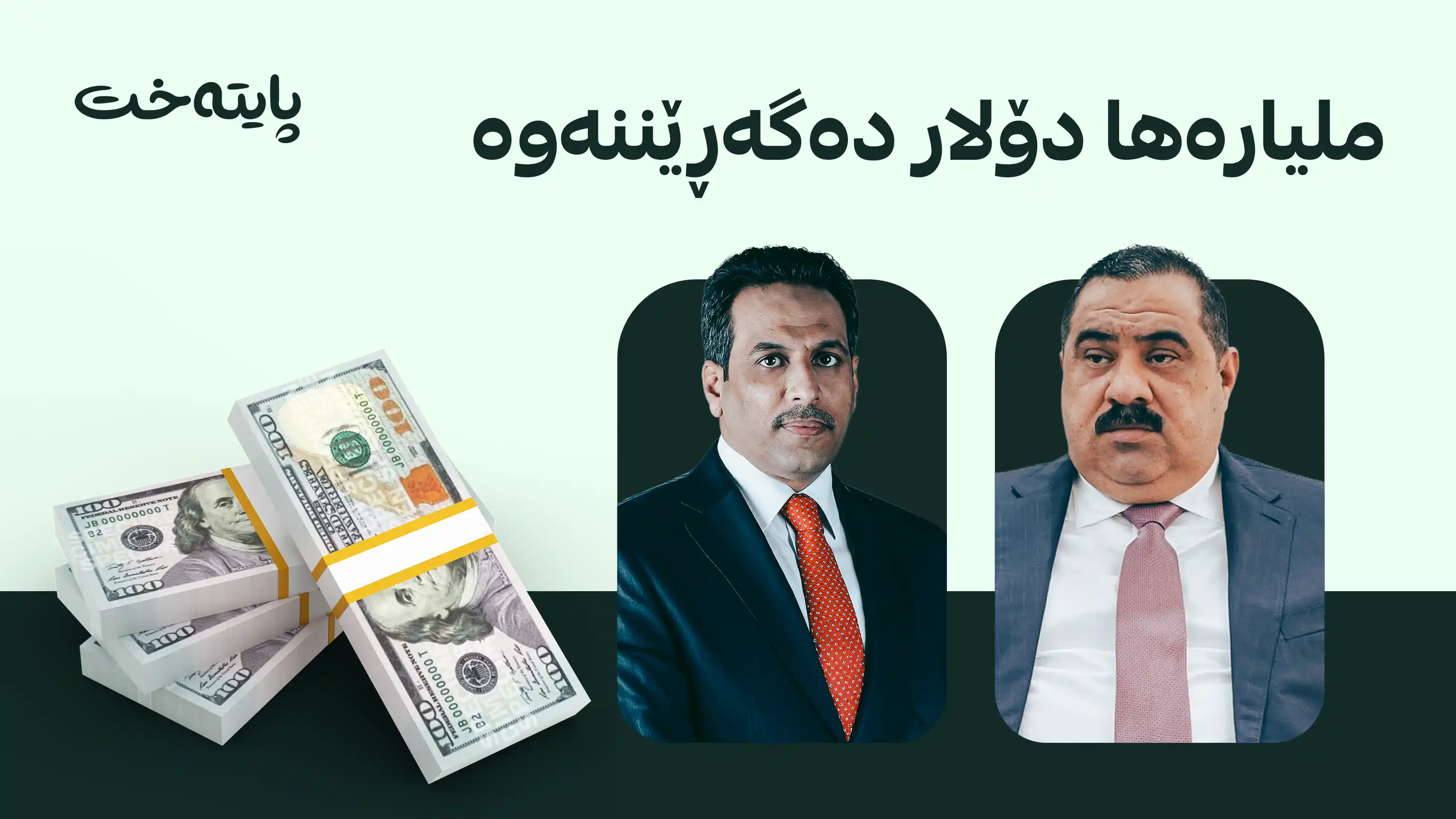 دەستپاکی عێراق: موسەننا سامەڕایی بە 6 ساڵ و زیاد جەنابی بە 5 ساڵ زیندانی سزا دران