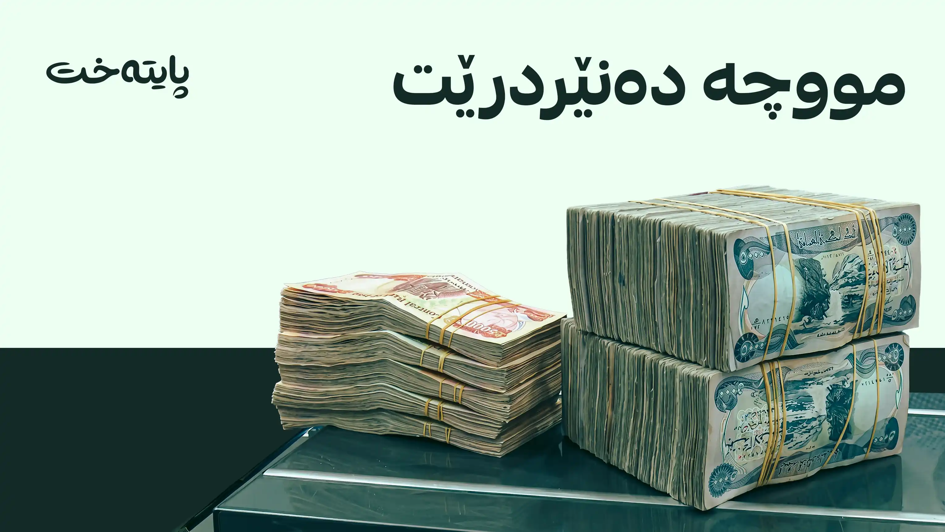 کاتی ناردنی مووچە ئاشكرا کرا
