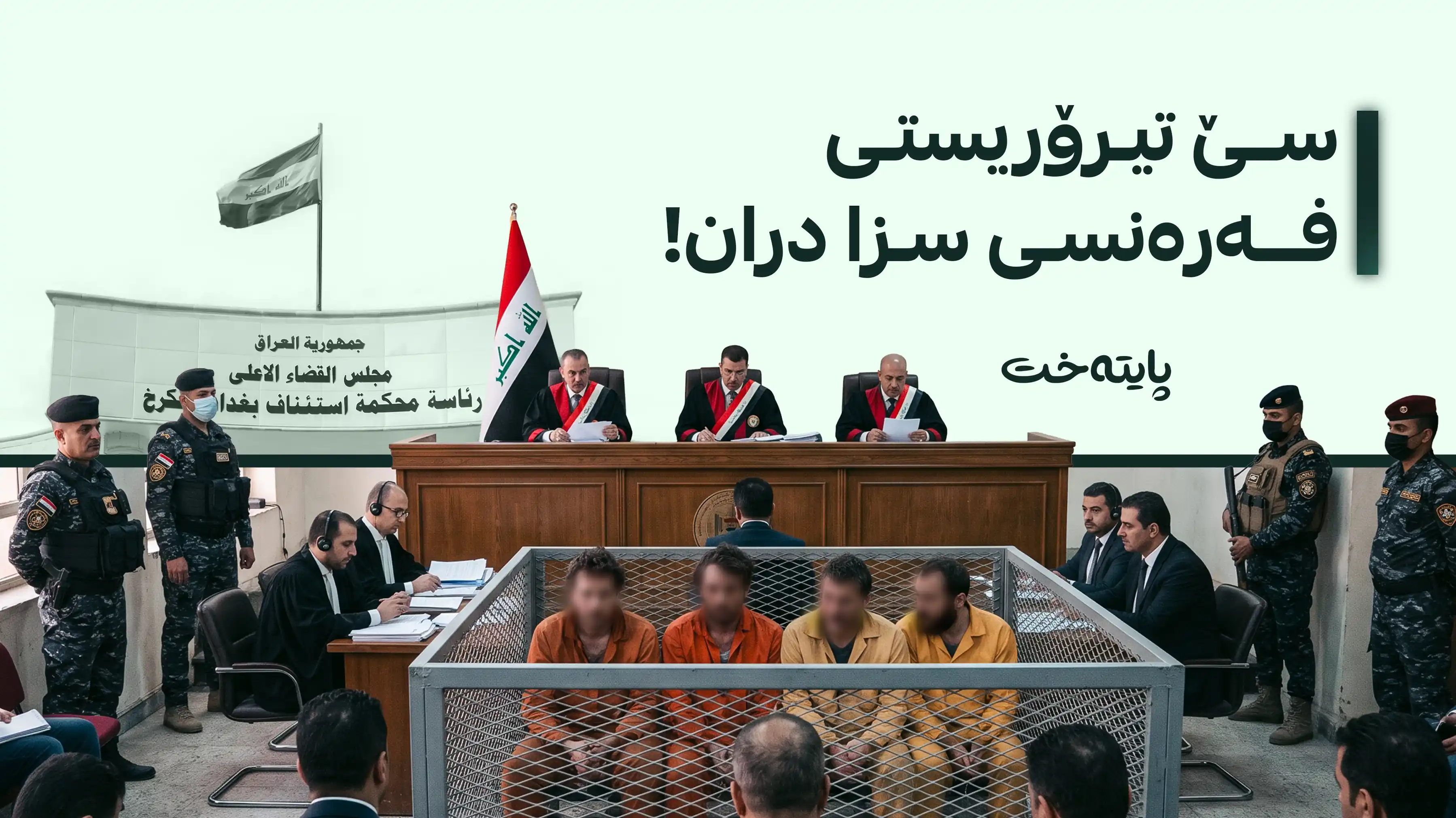 چارەنووسی سێ چەکداری داعشی فەرەنسی لە بەغدا یەکلا کرایەوه‌