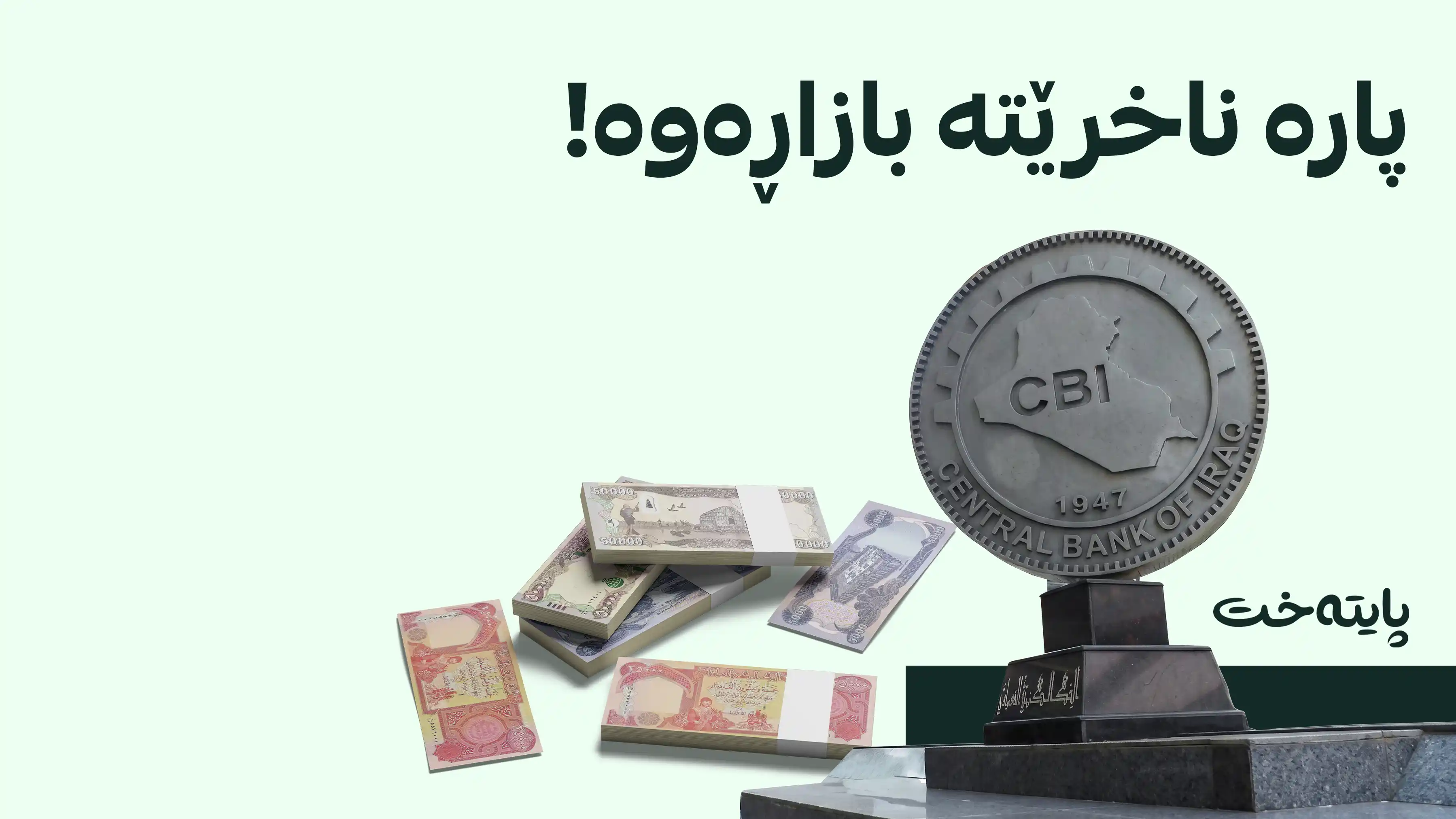 بانکی ناوەندیی عێراق دەنگۆی چاپکردنی دراوی نوێ و سڕینەوەی سفرەکان ڕەت دەکاتەوە