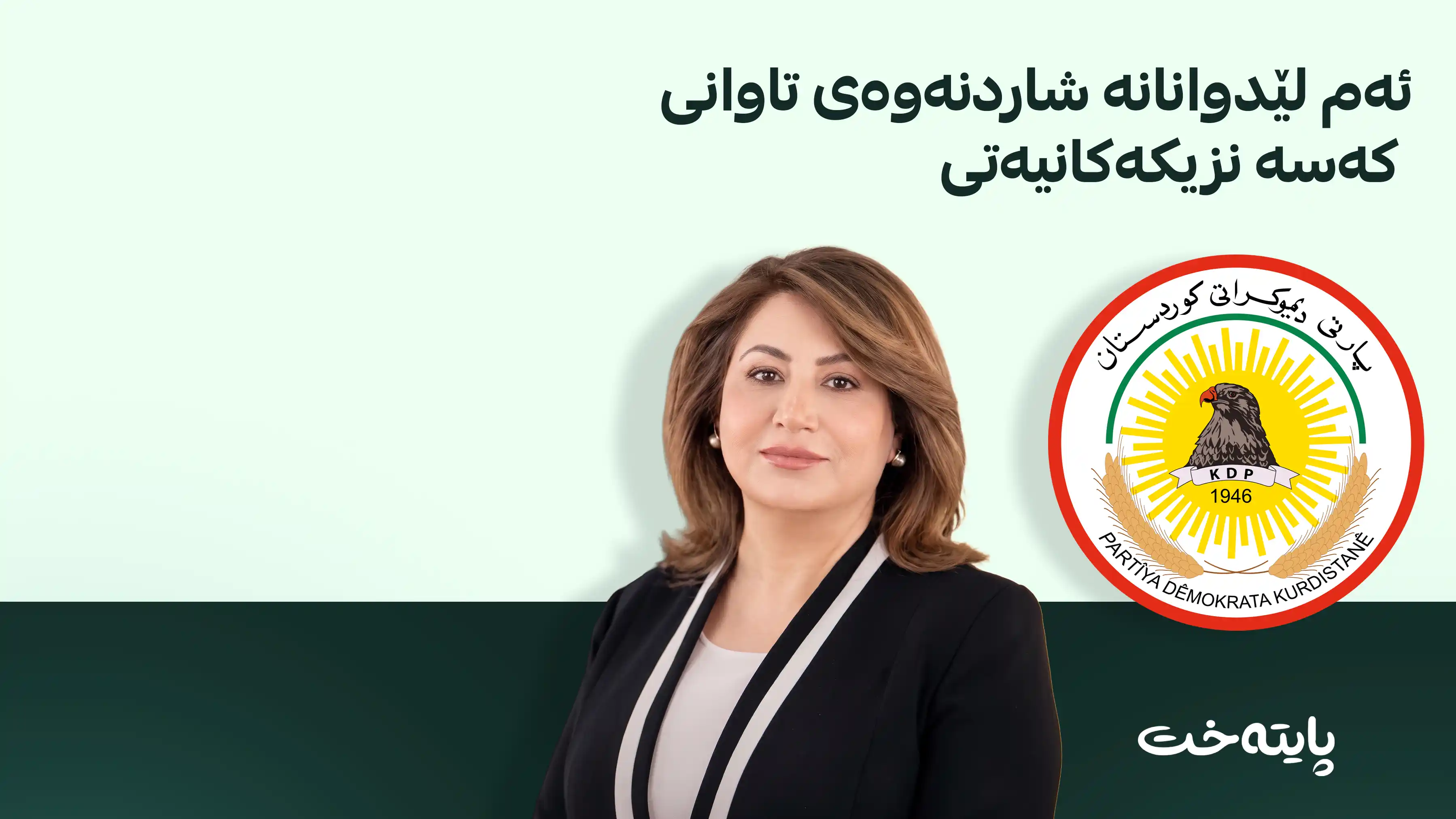 فراکسیۆنی پارتی لە بەغدا: لێدوانەکانی ئاڵا تاڵەبانی پڕن لە چەواشەکاری و تۆمەتی بێ بنەمان