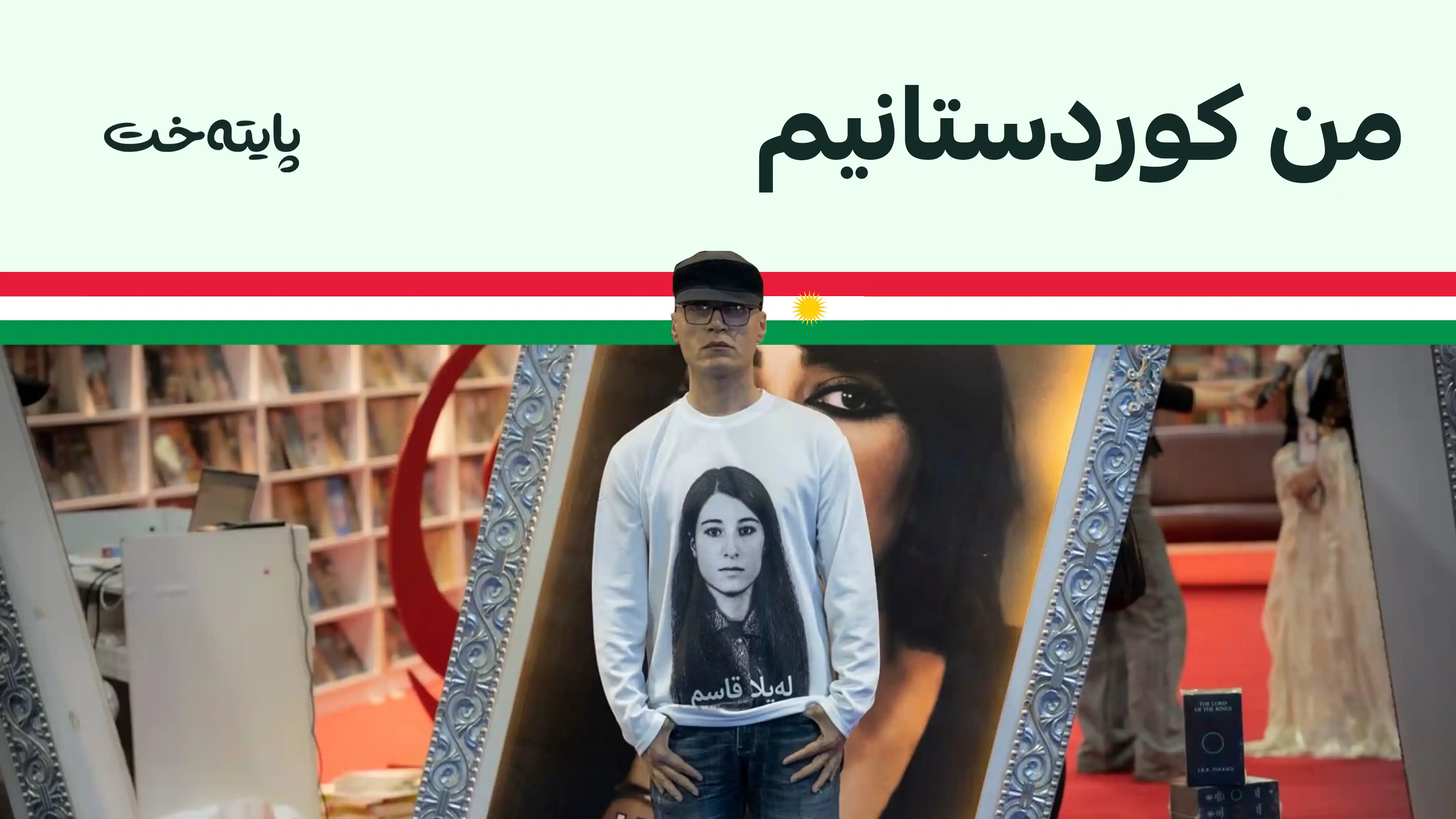ئەحمەد نەبەز: لەیلا قاسم شایەنی ڕێز لێنانە