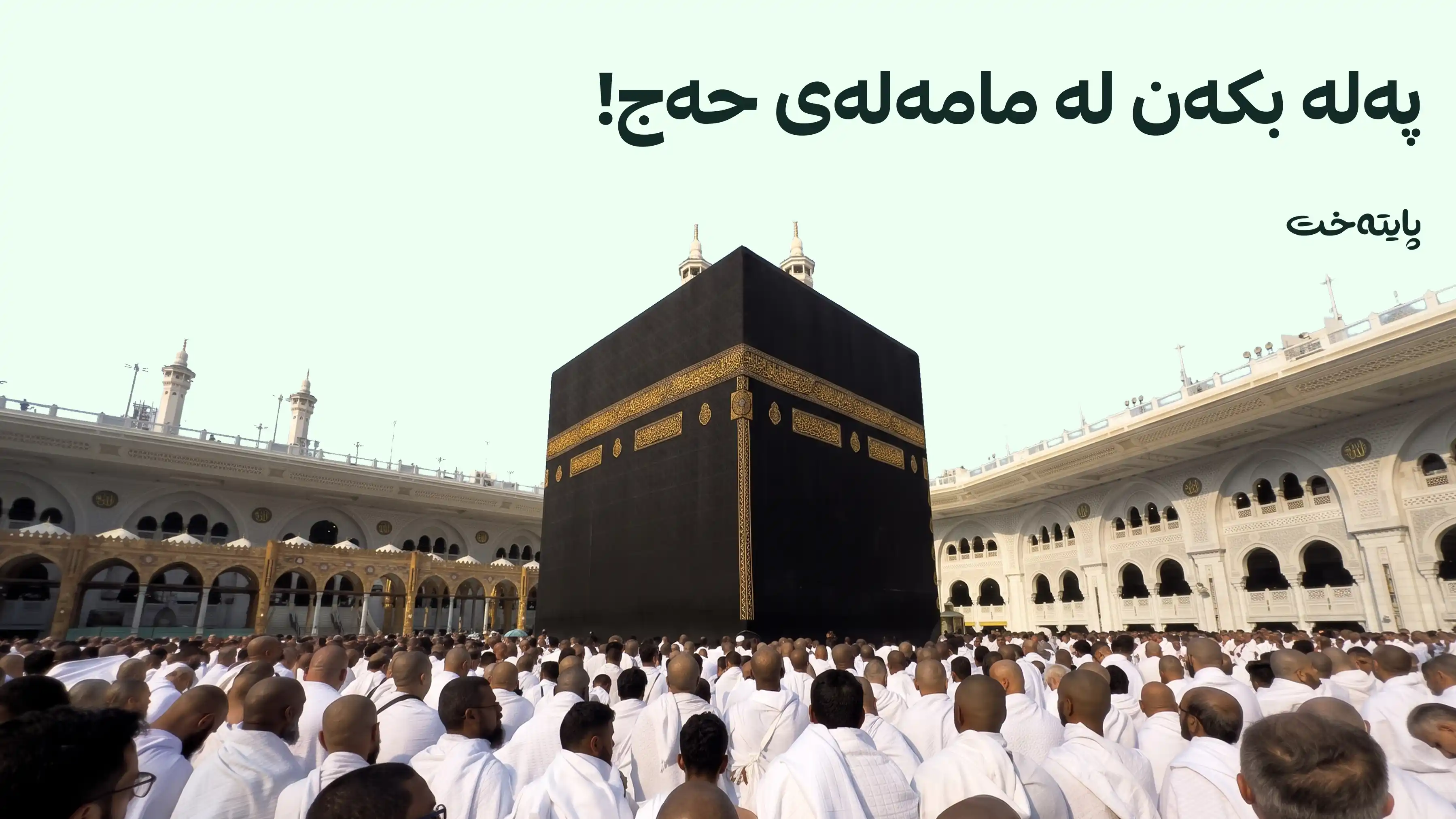 حەج و عومرە دوا وادەی مامەڵەی حاجیانی دیاری کرد