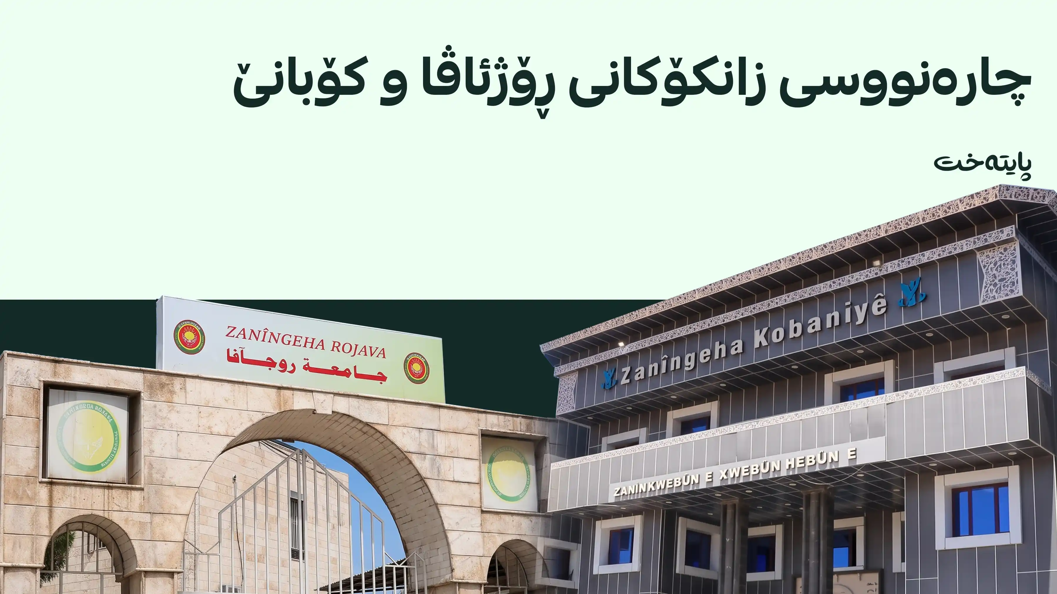دیمەشق دان بە زانکۆکانی ڕۆژئاڤای کوردستاندا نانێت