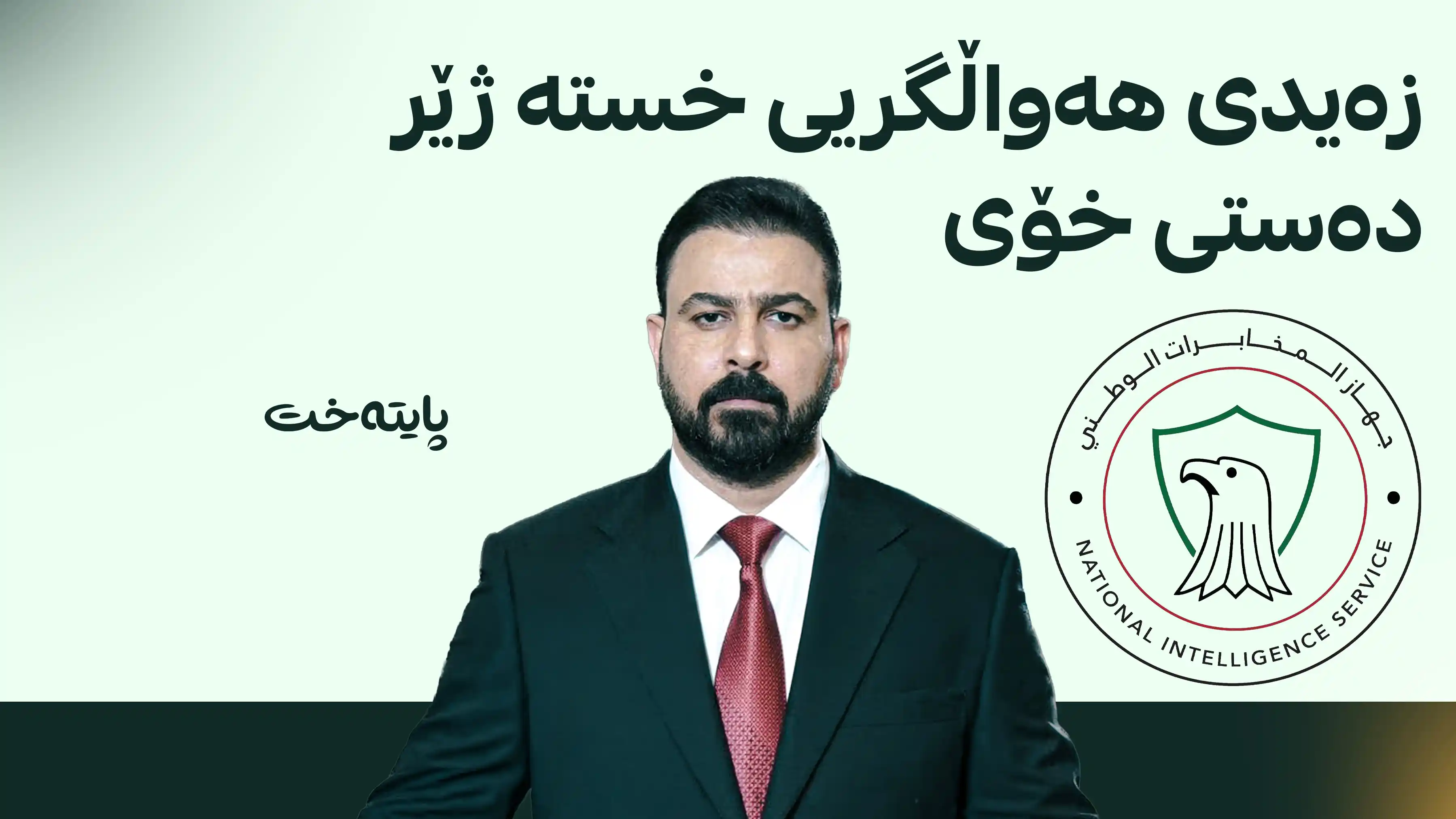 عێراق؛ عه‌لی زەیدی سەرۆکایەتی دەزگای هەواڵگریی گرتە دەست