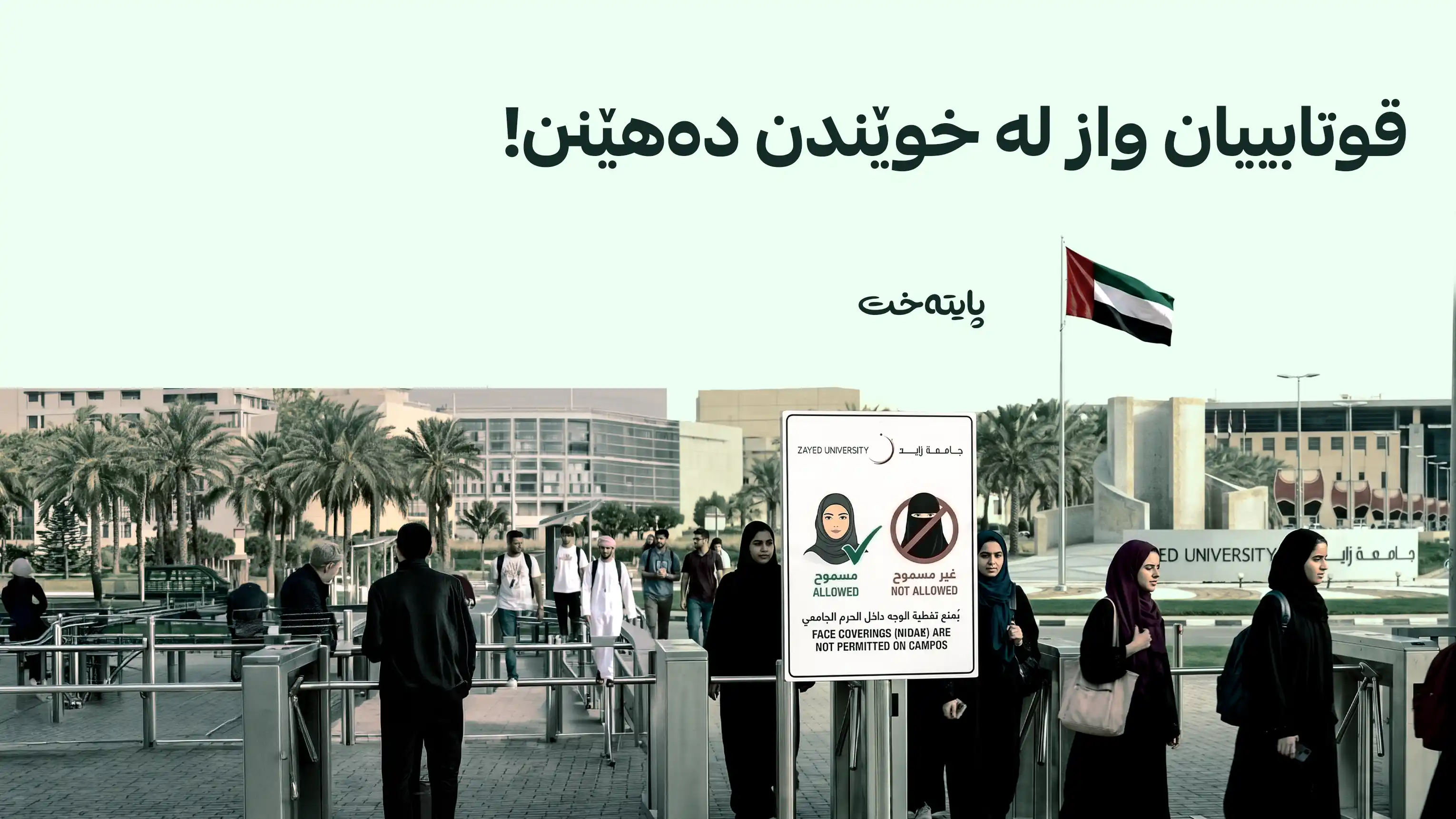 ئیماڕات نیقاب لە قوتابییانی زانکۆ قەدەغە دەکات