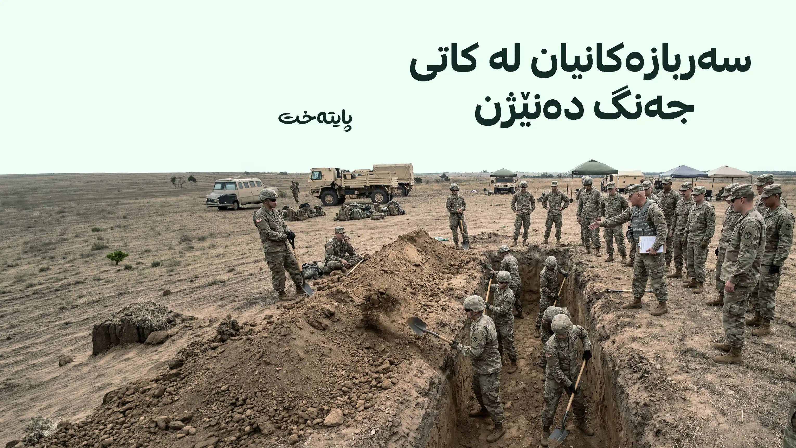 ئەمریکا مەشقی لێدانی گۆڕی بەکۆمەڵ بە سەربازەکانی دەکات
