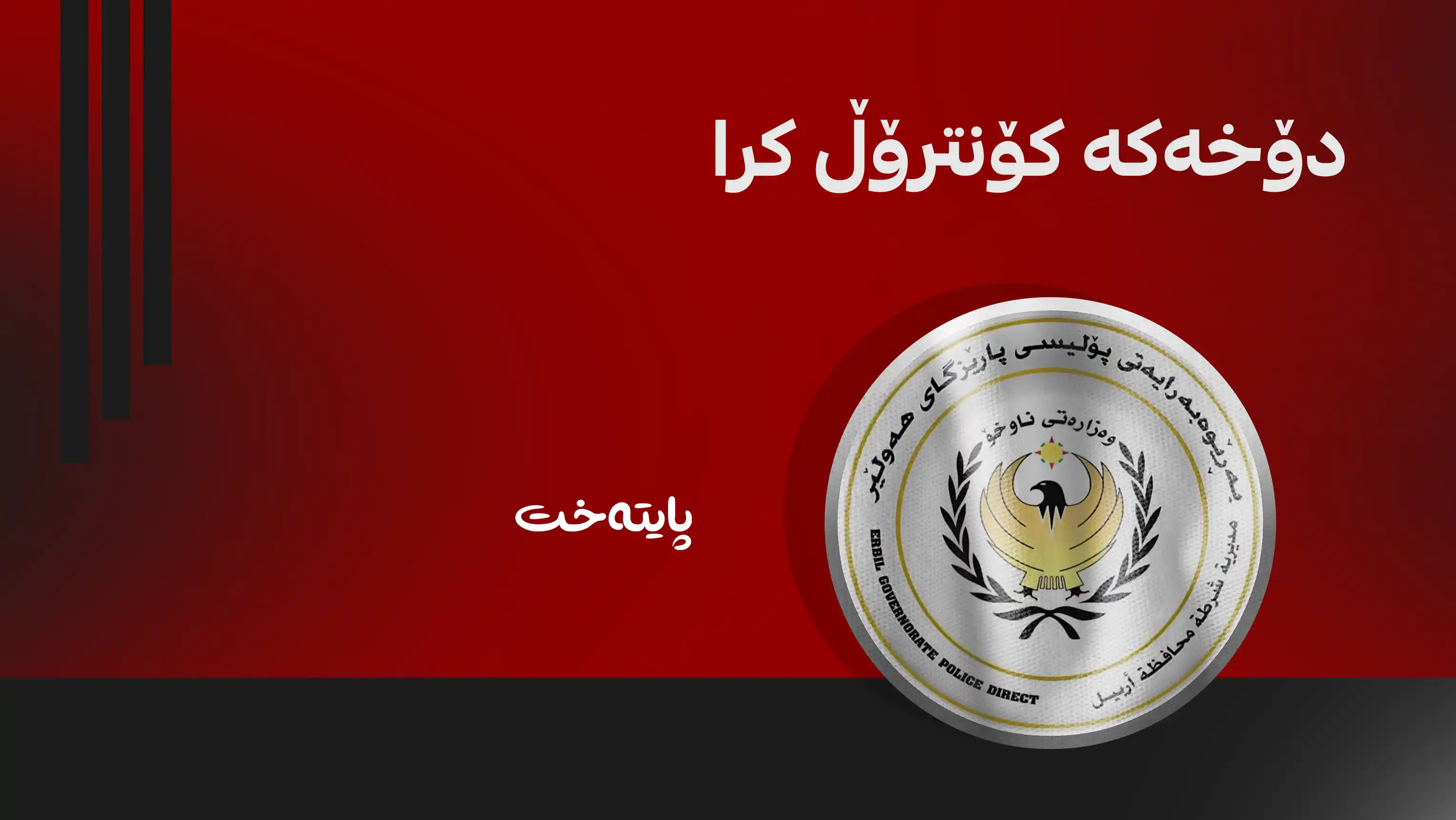 ڕاگەیەندراوێکی بەپەلەی پۆلیسی هەولێر گەیشت