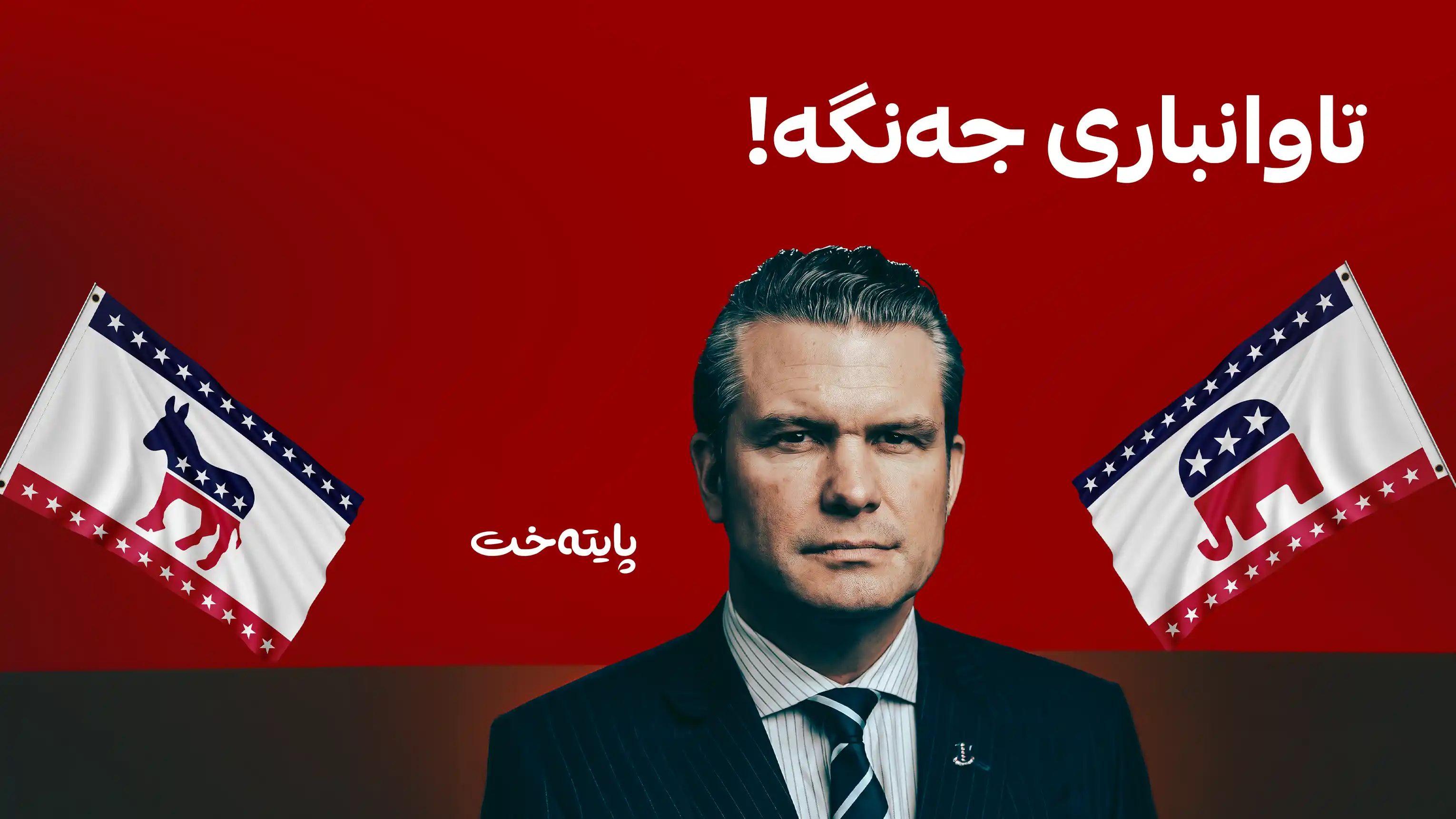 بلومبێرگ: کۆمارییەکان و دیموکراتەکان هەوڵی دوورخستنەوە  هێگسەس دەدەن