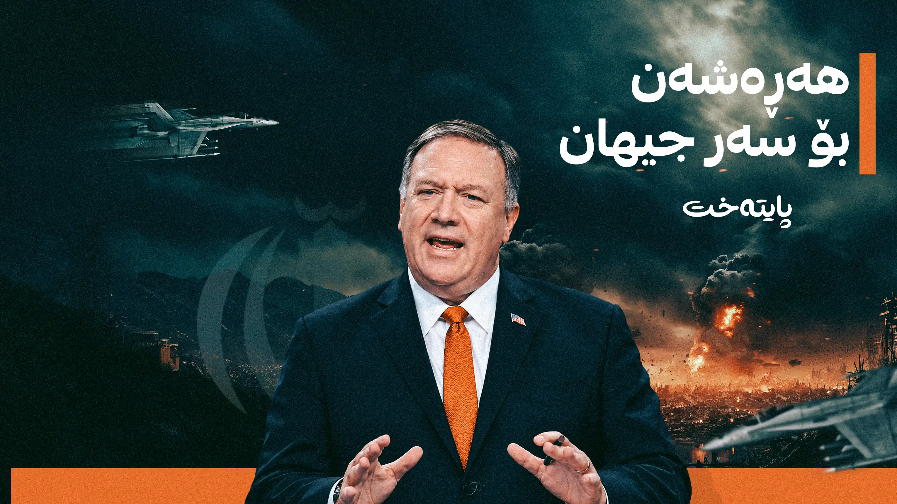 مایک پۆمپیۆ: دەبێت هەر ئێستا هێرش بکەینە سەر ئێران