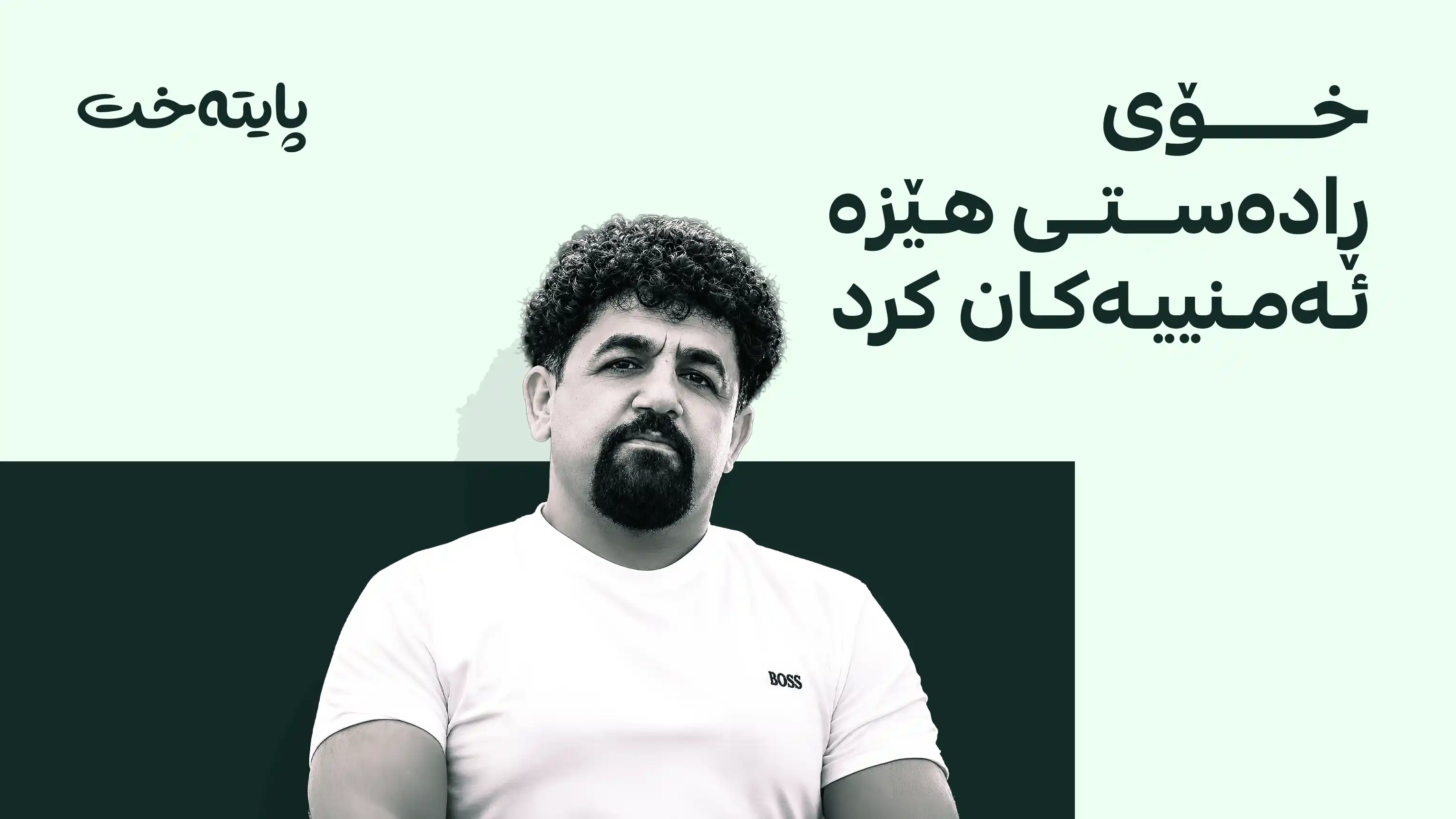 دەزگای ئاسایشی هەرێم: بکوژی ئارە کوفە دەستگیرکرا
