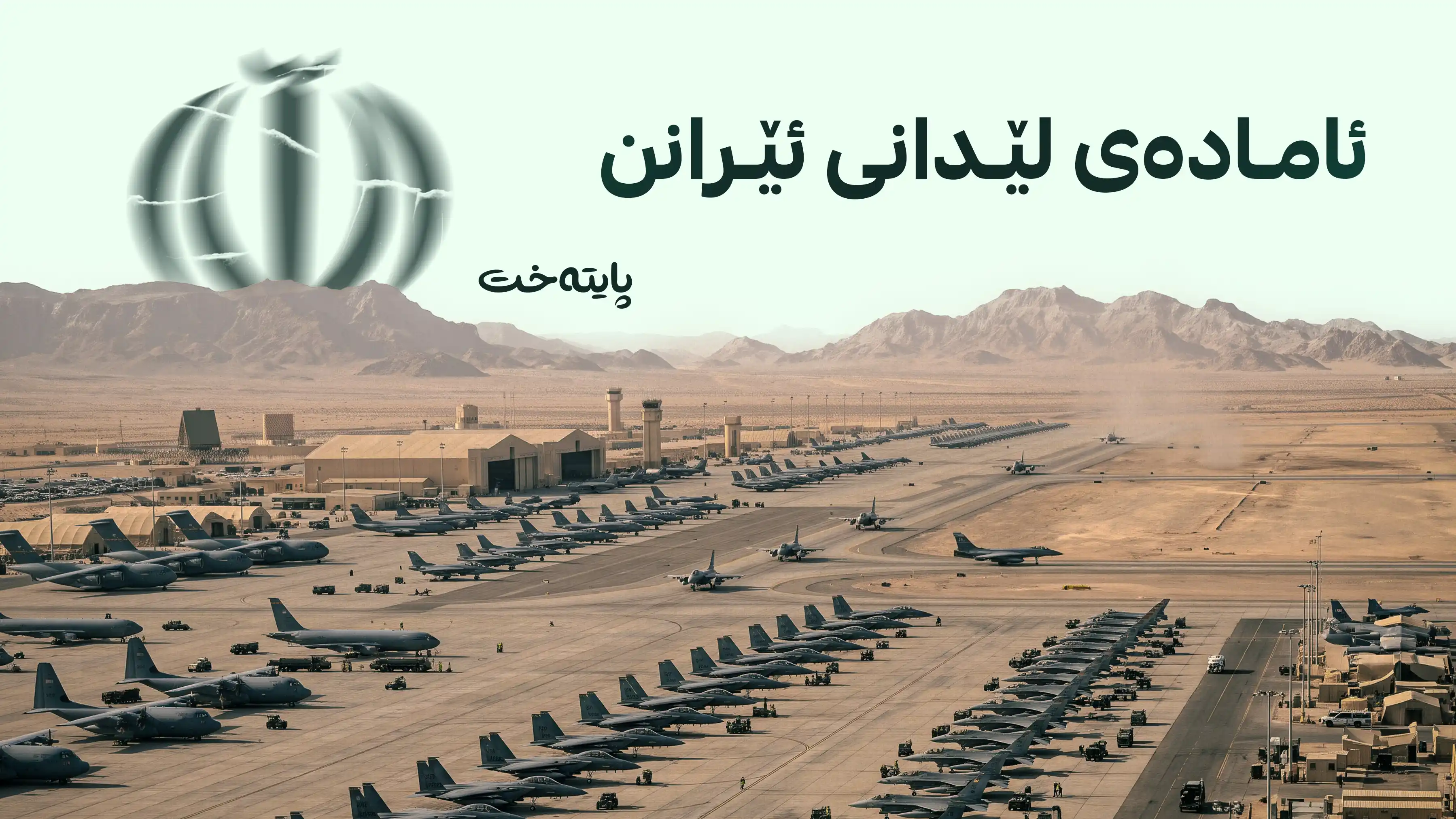 میدیا ئیسرائیلییەکان: ئەمریکا زیاتر لە 100 فڕۆکەی ناردە ڕۆژهەڵاتی ناوەڕاست