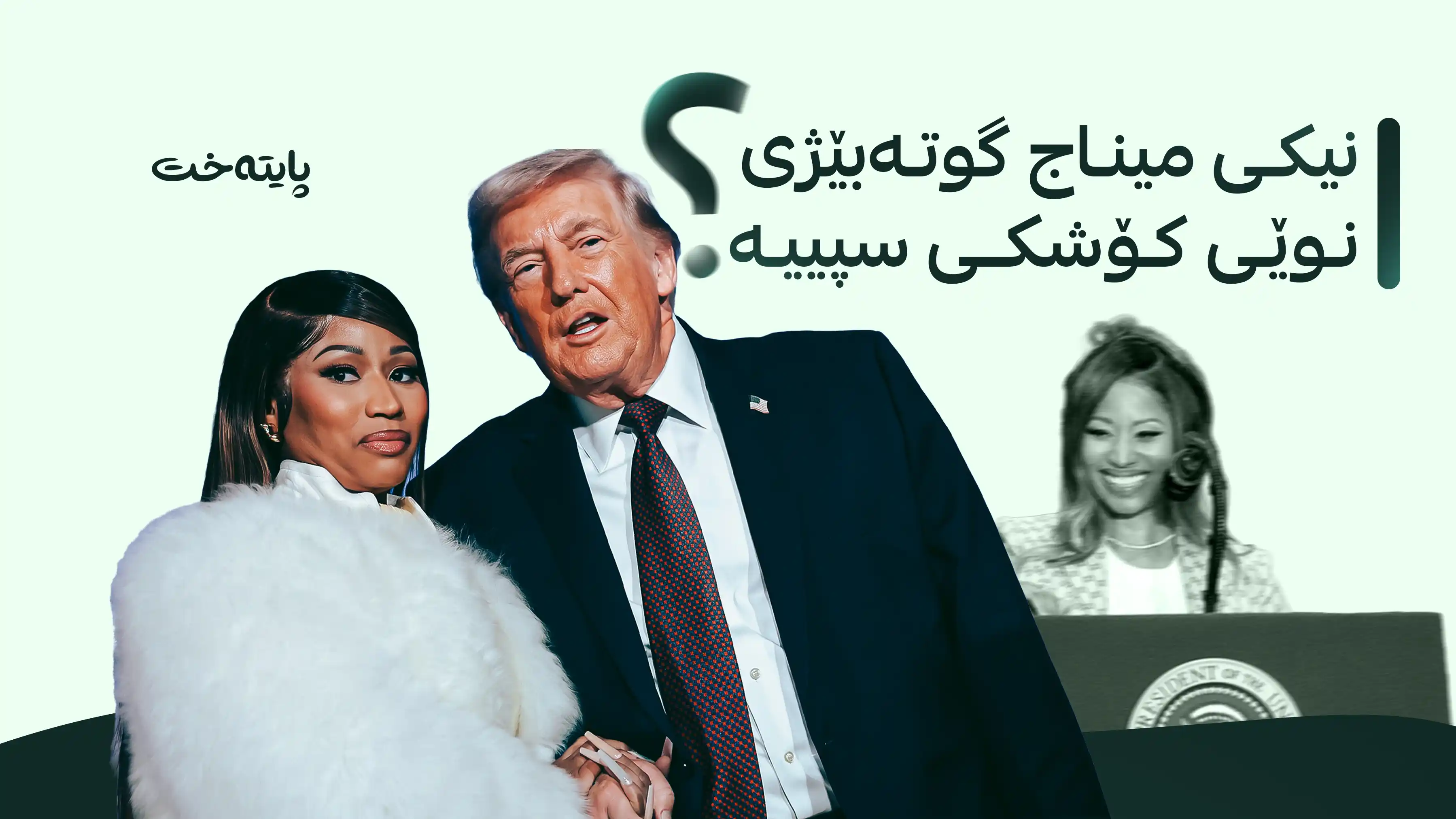 ترەمپ گۆرانیبێژێکی بەناوبانگی ئەمریکی دەکاتە گوتەبێژی نوێی کۆشکی سپی