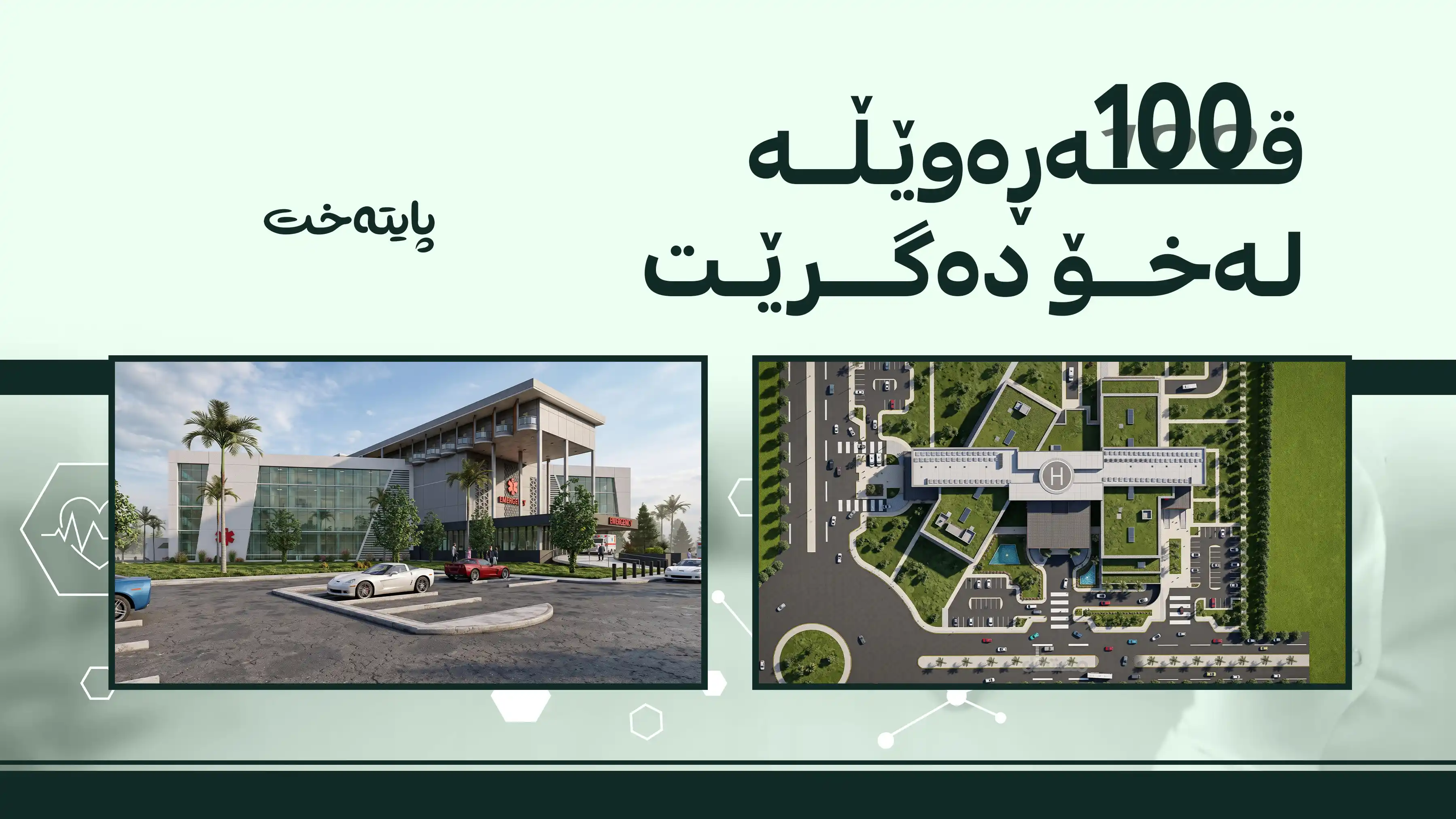 نەخۆشخانەیەکی نوێ بۆ تووشبووانی نەخۆشیی تالاسیمیا دروست دەکرێت