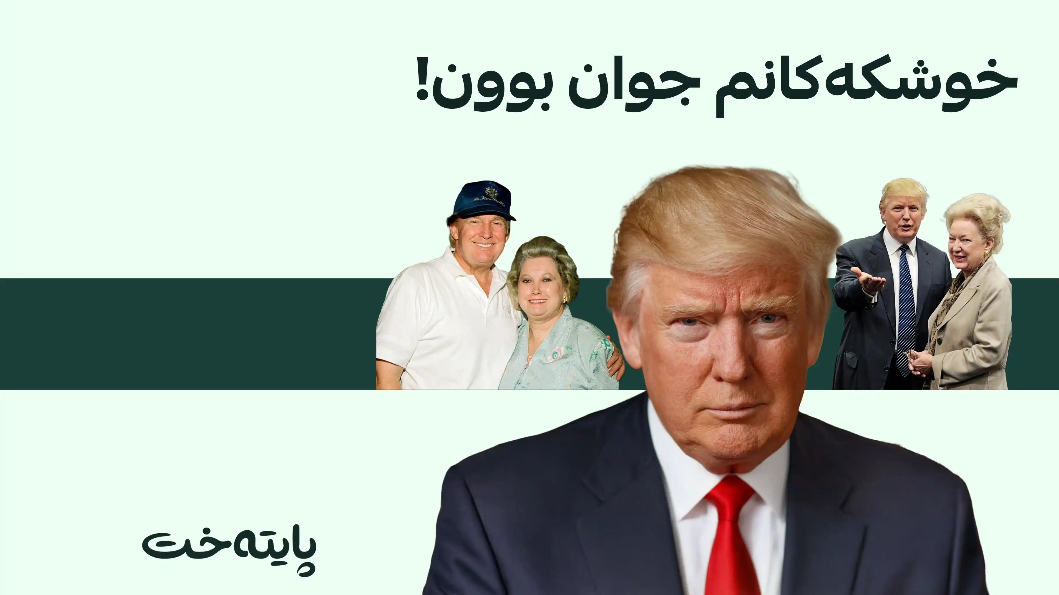  لێدوانە نوێکانی تره‌مپ مەترسی بۆ سەر هەڵبژاردنی کۆنگرێس دروست دەکات
